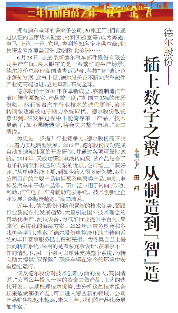 《辽宁日报》报道丨Z6·尊龙凯时股份：插上数字之翼 从制造到“智”造(图1)